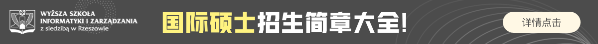 波兰热舒夫信息技术与管理大学国际硕士招生简章大全！